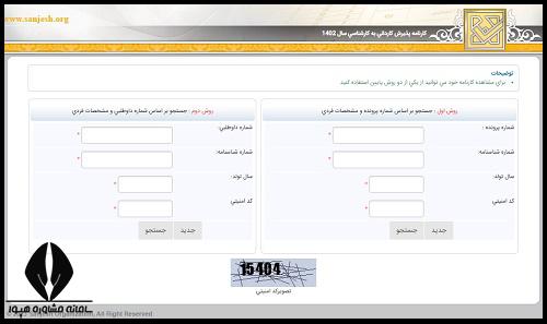 نحوه اعلام نتایج کارشناسی ناپیوسته 